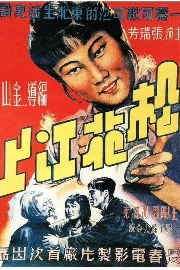 松花江上1947