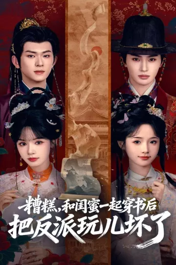糟糕！和闺蜜一起穿书后把反派玩坏了