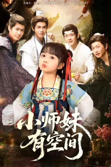 小师妹有空间
