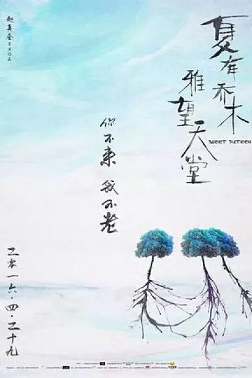 夏有乔木雅望天堂2016