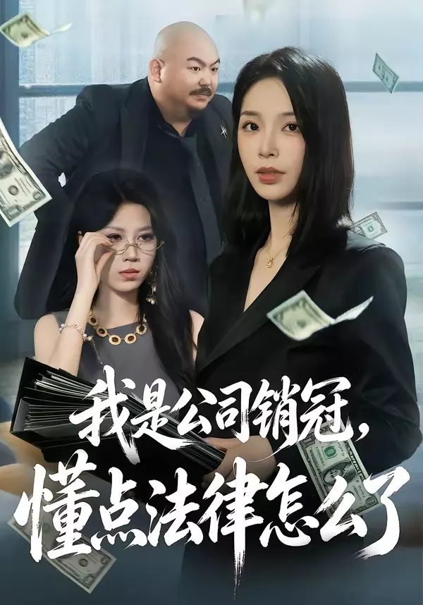 我是公司销冠，懂点法律怎么了