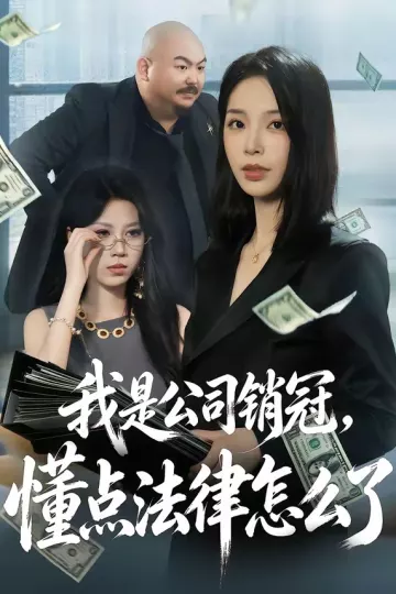我是公司销冠,懂点法律怎么了