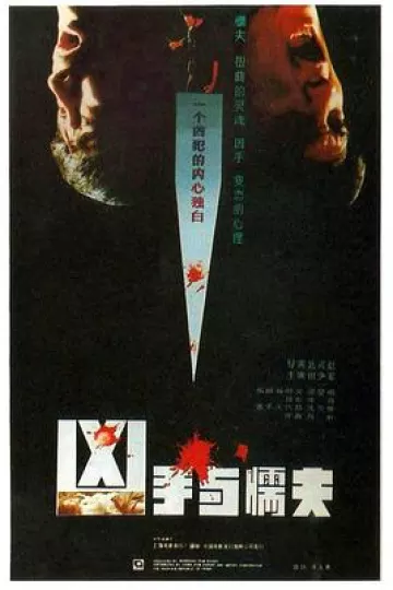 凶手与懦夫1987[电影解说]