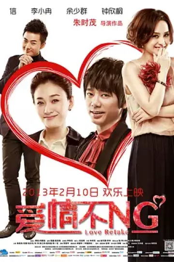 爱情不NG