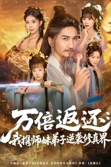 万倍返还:我携师妹弟子逆袭修真界