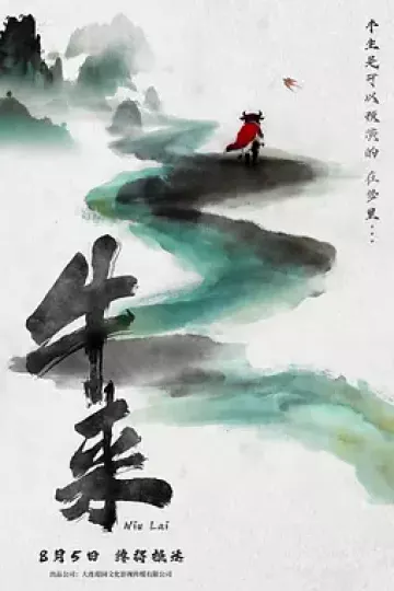 牛来