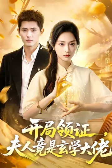 开局领证,夫人竟是玄学大佬