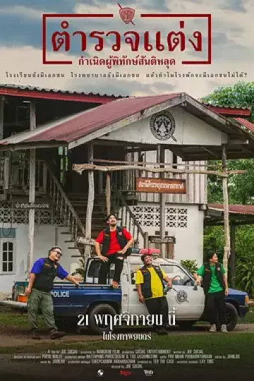 社区战警