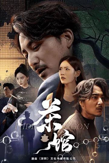 茶馆 短剧版