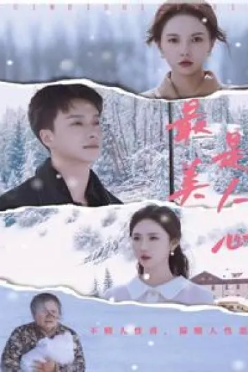 最美是人心