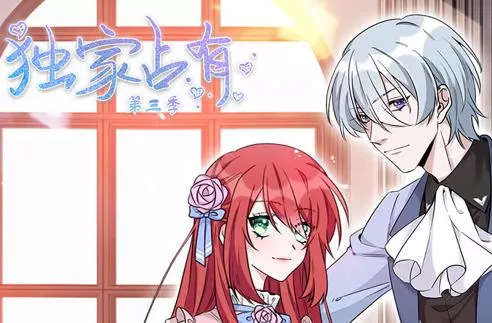 独家占有动态漫画第三季