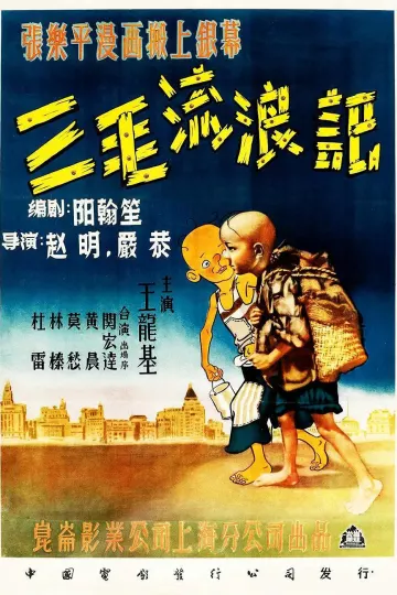 三毛流浪记1949