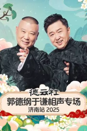 德云社郭德纲于谦相声专场济南站2025