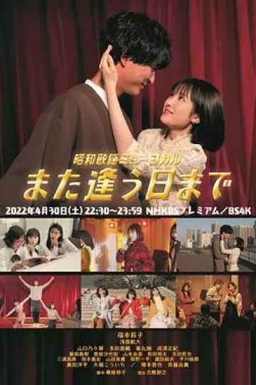 昭和歌谣音乐剧 直到重逢之日