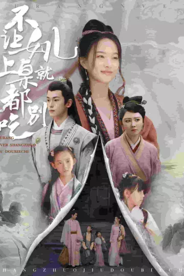 不让女儿上桌就都别吃