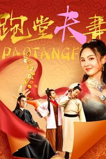 跑堂夫妻