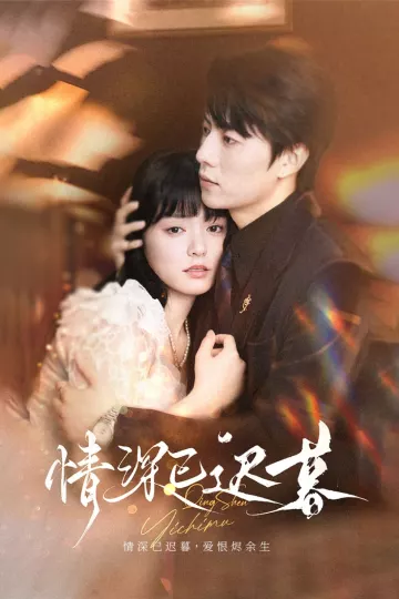 情深已迟暮