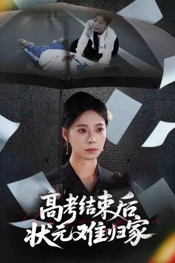 高考结束后状元难归家