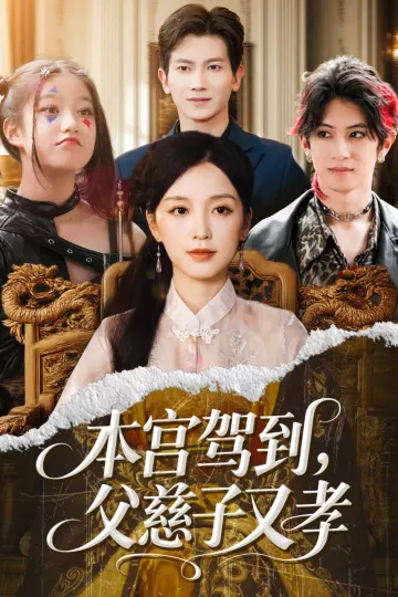 本宫驾到,父慈子又孝