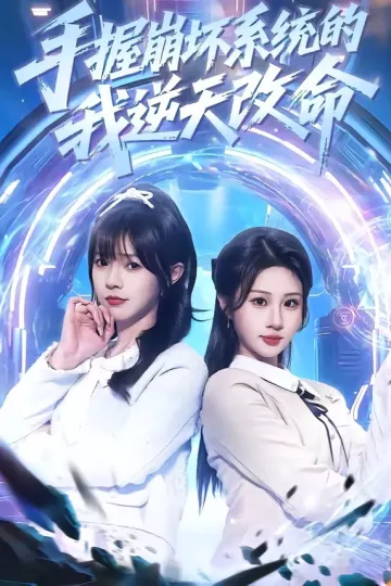 手握崩坏系统的我逆天改命