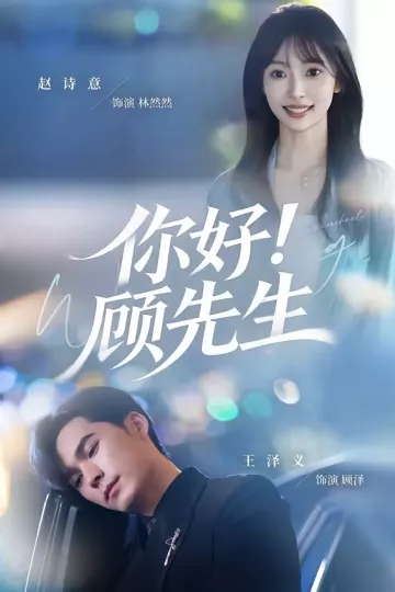 你好！顾先生