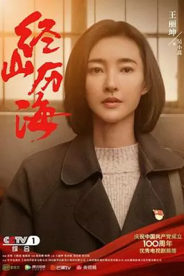 经山历海