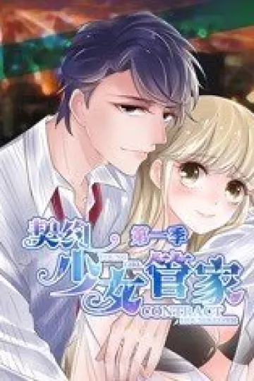 契约少女管家 动态漫画