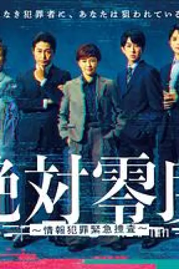 绝对零度～情报犯罪紧急搜查～
