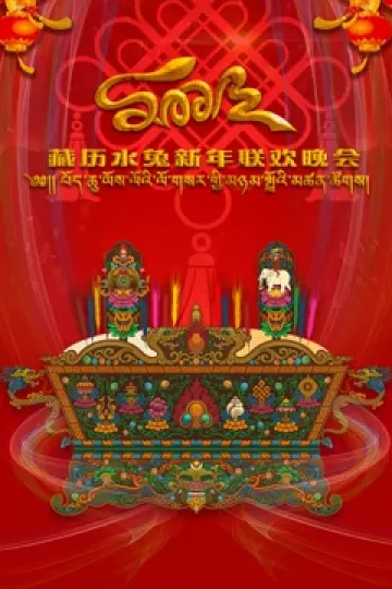 2023藏历水兔新年联欢晚会