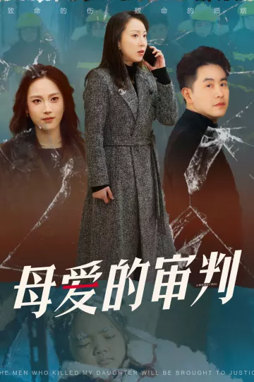 母爱的审判&amp;冰封下的呼呼