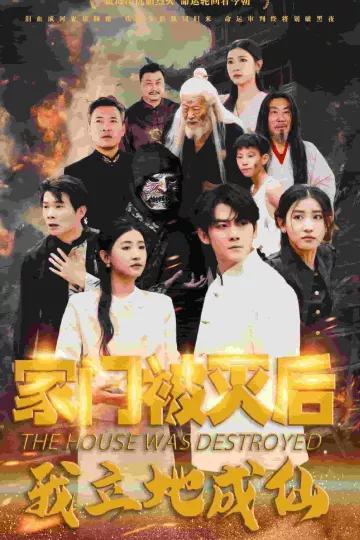家门被灭后我立地成仙