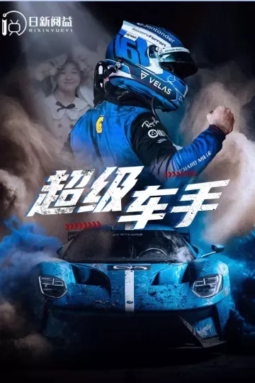 超级车手