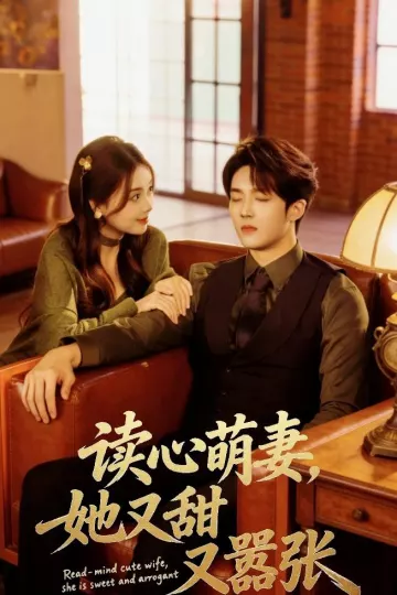 读心萌妻，她又甜又嚣张