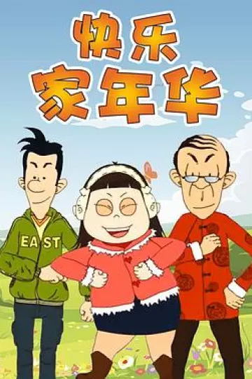 快乐东西5