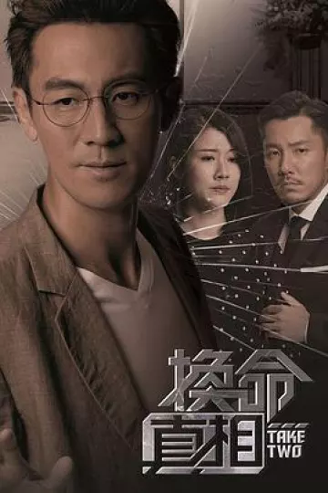 换命真相粤语