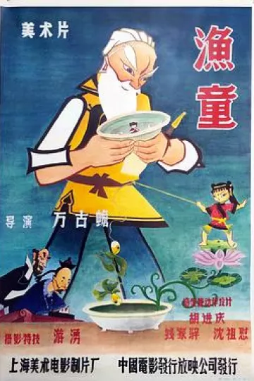 渔童