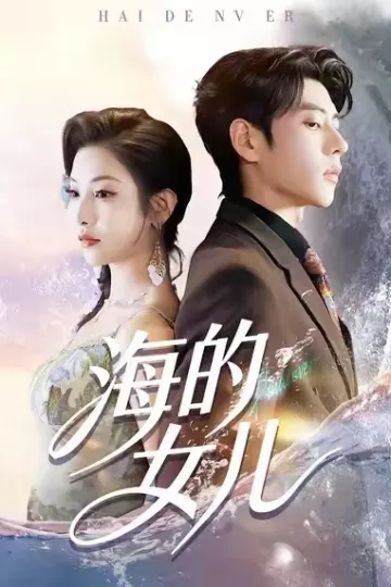 海的女儿