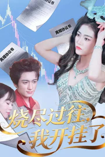烧尽过往，我开挂了