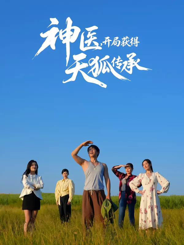 神医,开局获得天狐传承