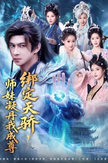 绑定天骄,师妹凝丹我成尊