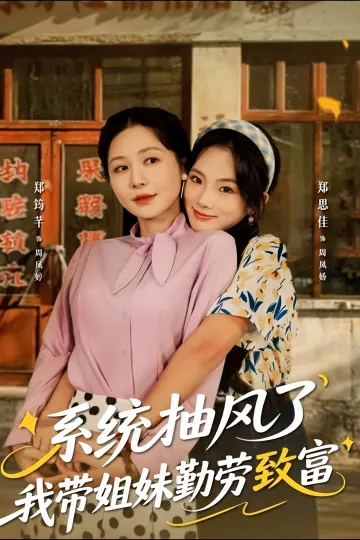 系统抽风了我带姐妹勤劳致富