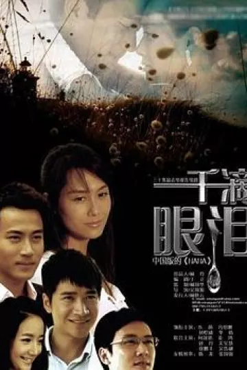 一千滴眼泪[电影解说]