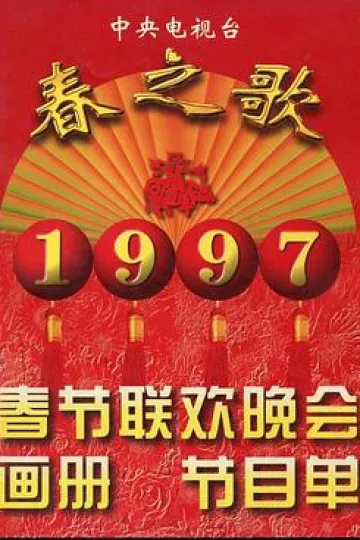 1997年中央电视台春节联欢晚会