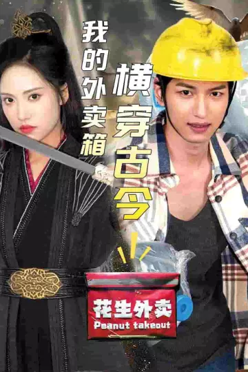 我的外卖箱横穿古今