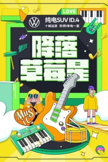降落草莓星