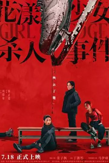 花漾少女杀人事件