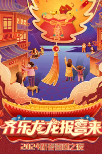 齐乐龙龙报喜来2024新春喜剧之夜