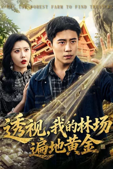 透视，我的林场遍地黄金