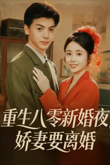 重生八零新婚夜娇妻要离婚
