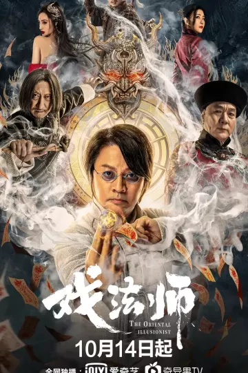 戏法师2021